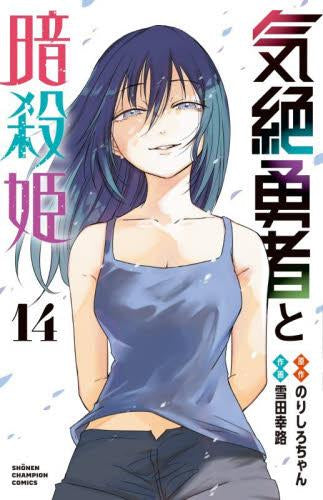 気絶勇者と暗殺姫 (1-16巻 最新刊)