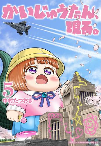 かいじゅうたん、現る。 (1-5巻 最新刊)