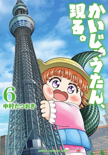 かいじゅうたん、現る。 (1-6巻 最新刊)