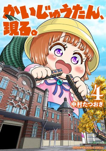 かいじゅうたん、現る。 (1-4巻 最新刊)