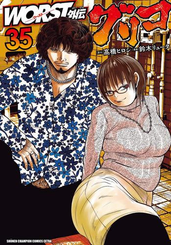 WORST外伝 グリコ (1-35巻 最新刊)