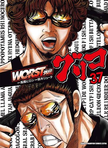 WORST外伝 グリコ (1-37巻 最新刊)