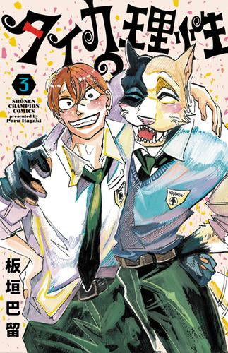 タイカの理性 (1-3巻 最新刊)