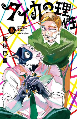 タイカの理性 (1-6巻 最新刊)