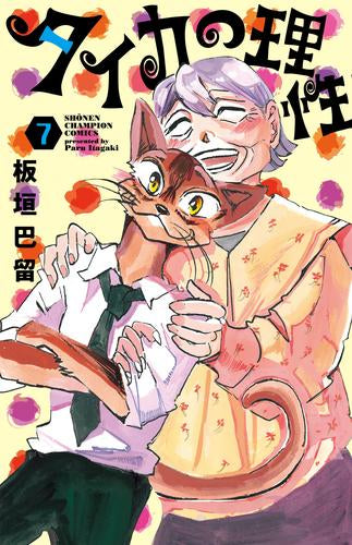 タイカの理性 (1-7巻 最新刊)