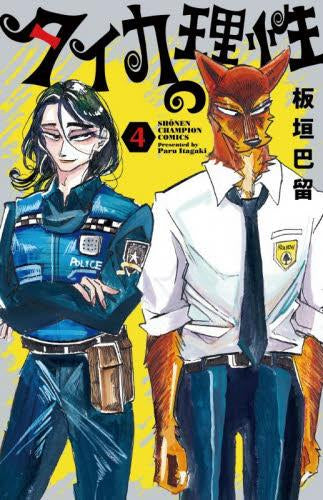 タイカの理性 (1-4巻 最新刊)