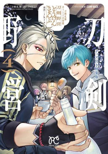 刀剣乱舞 あうとどあ異聞 刀剣野営 グッズ付き特装版(4)