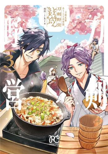 刀剣乱舞 あうとどあ異聞 刀剣野営 (1-4巻 最新刊)
