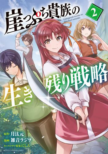崖っぷち貴族の生き残り戦略 (1-2巻 最新刊)