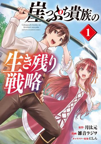崖っぷち貴族の生き残り戦略 (1-3巻 最新刊)