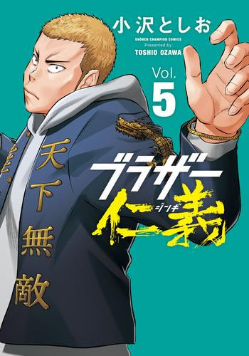 ブラザー仁義 (1-5巻 最新刊)