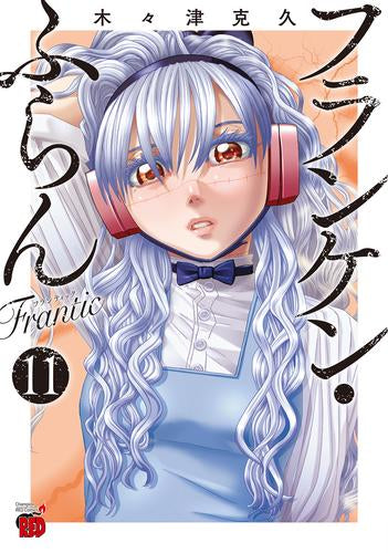 フランケン・ふらん Frantic (1-12巻 最新刊)