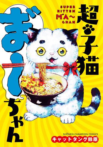 超・子猫ま゛~ちゃん (1巻 全巻)