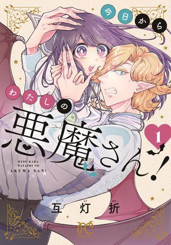 今日からわたしの悪魔さん! (1巻 最新刊)