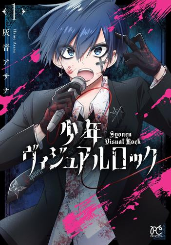 少年ヴィジュアルロック(1巻 最新刊)