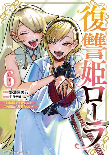 復讐姫ローラ ~お姉様を生贄にしたこの国はもう要らない~ (1-6巻 最新刊)