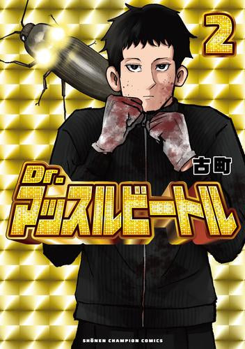 Dr.マッスルビートル (1-2巻 最新刊)