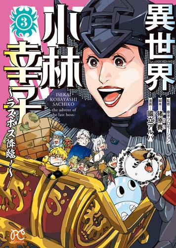 異世界小林幸子 ~ラスボス降臨!~ (1-3巻 全巻)