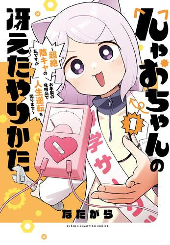 んゃおちゃんの冴えたやりかた ~超絶陰キャの私ですがお手製の発明品で人生逆転を図ります~ (1巻 最新刊)