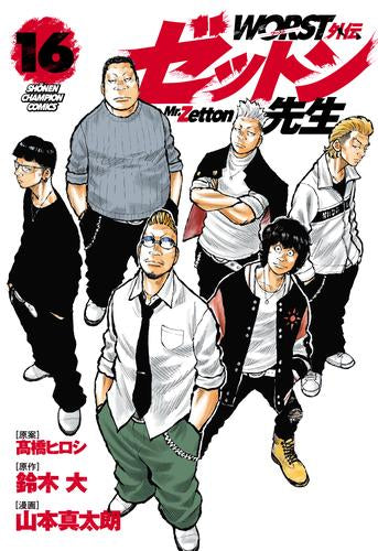 WORST外伝 ゼットン先生 (1-16巻 最新刊)