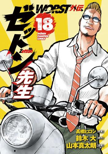 WORST外伝 ゼットン先生 (1-18巻 最新刊)