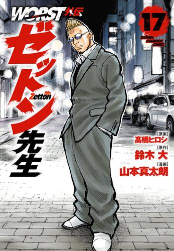 WORST外伝 ゼットン先生 (1-17巻 最新刊)