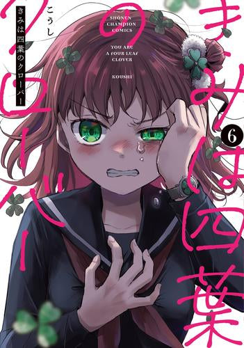 きみは四葉のクローバー (1-7巻 最新刊)