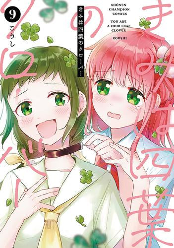 きみは四葉のクローバー (1-9巻 最新刊)