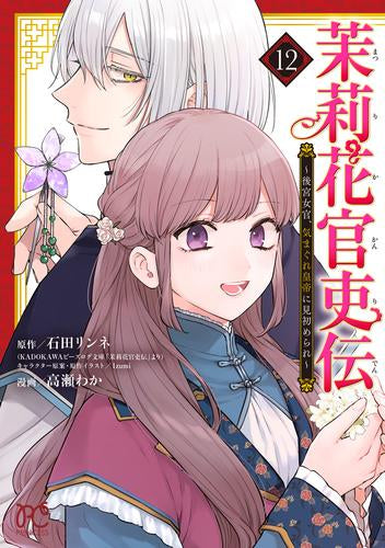 茉莉花官吏伝 ~後宮女官、気まぐれ皇帝に見初められ~ (1-12巻 最新刊)