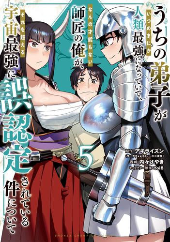 うちの弟子がいつのまにか人類最強になっていて、なんの才能もない師匠の俺が、それを超える宇宙最強に誤認定されている件について (1-5巻 最新刊)