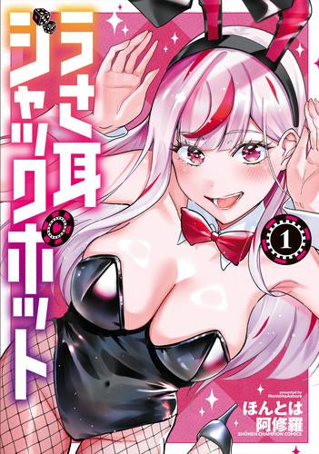 うさ耳ジャックポット (1巻 最新刊)