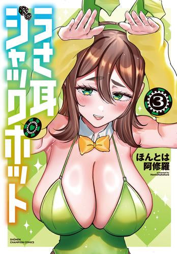 うさ耳ジャックポット (1-3巻 最新刊)