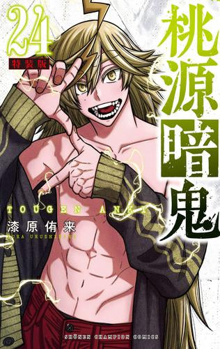 桃源暗鬼(24) 特装版