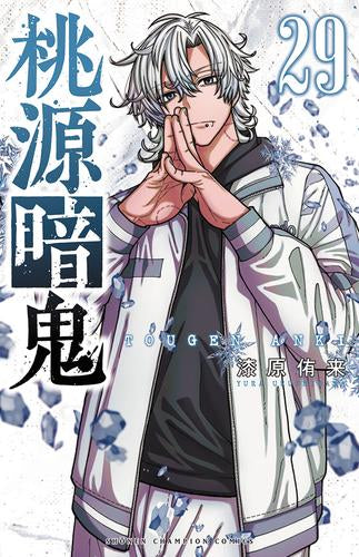 桃源暗鬼 (1-29巻 最新刊)