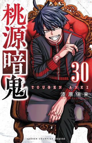 桃源暗鬼 (1-30巻 最新刊)