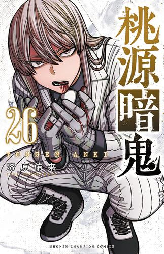 桃源暗鬼 (1-28巻 最新刊)