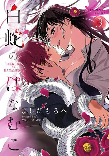 白蛇のはなむこ (1-3巻 最新刊)