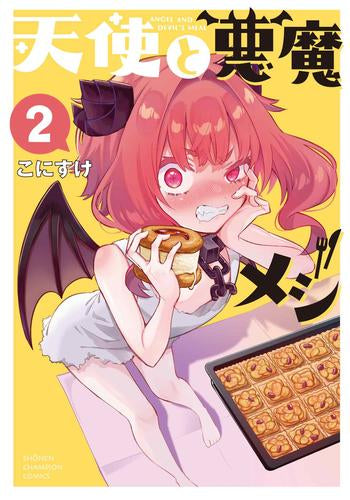 天使と悪魔メシ (1-2巻 最新刊)