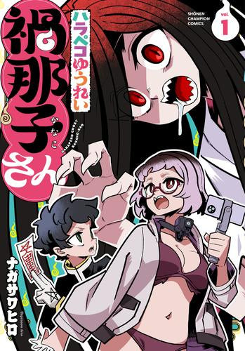 ハラペコゆうれい禍那子さん (1巻 最新刊)