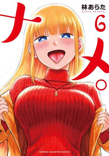 ナメ。 (1-6巻 最新刊)