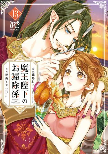 魔王陛下のお掃除係 (1-13巻 最新刊)