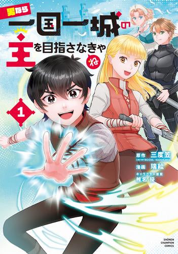 男なら一国一城の主を目指さなきゃね (1巻 最新刊)