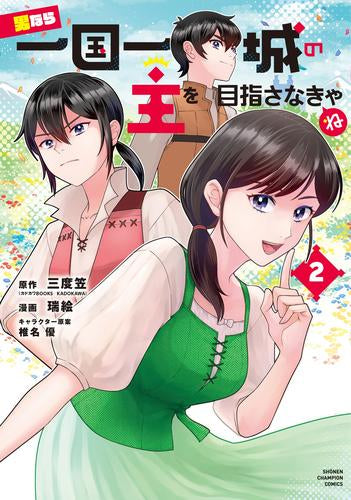 男なら一国一城の主を目指さなきゃね (1-2巻 最新刊)