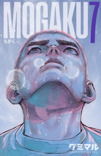 もがく MOGAKU (1-7巻 最新刊)