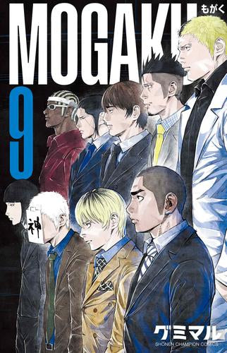 もがく MOGAKU (1-9巻 最新刊)