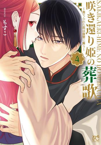 咲き還り姫の葬歌 ~捨てられた花は復讐に舞う~ (1-4巻 最新刊)