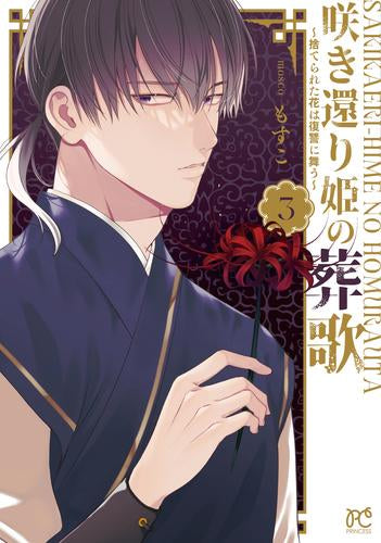 咲き還り姫の葬歌 ~捨てられた花は復讐に舞う~ (1-3巻 最新刊)