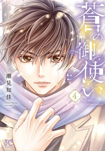 蒼の御使い (1-4巻 最新刊)