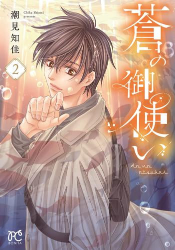 蒼の御使い (1-2巻 最新刊)