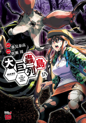 大巨蟲列島 (1-15巻 全巻)